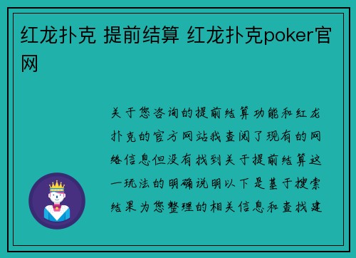 红龙扑克 提前结算 红龙扑克poker官网
