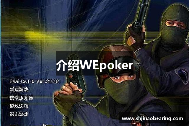 介绍WEpoker